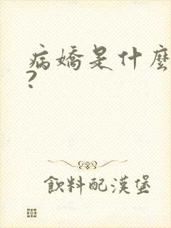病娇是什么意思?