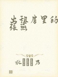 出租房里的交互张燕