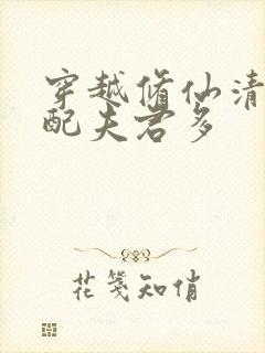 穿越修仙清纯女配夫君多