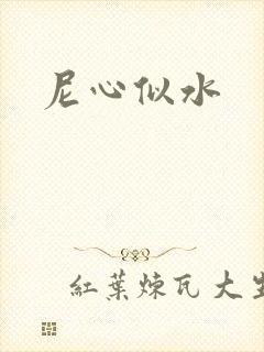 尼心似水