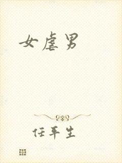 女虐男