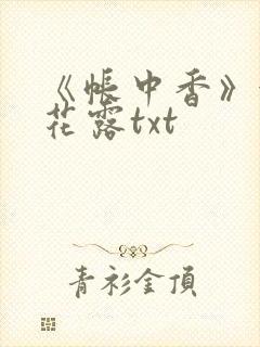 《帐中香》金银花露txt