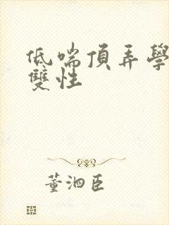 低喘顶弄学长H双性