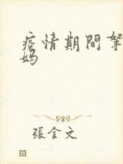 疫情期间拿下老妈