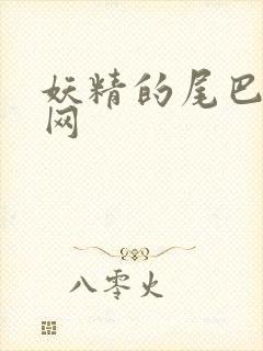 妖精的尾巴中文网