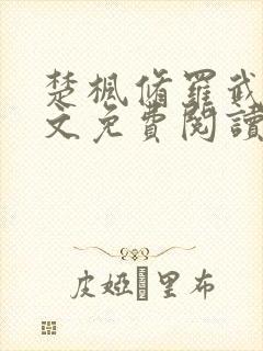 楚枫修罗武神全文免费阅读