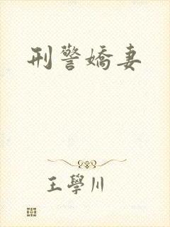 刑警娇妻