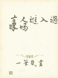 有人进入过台风眼吗