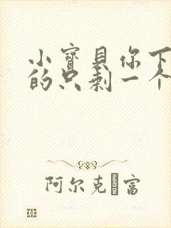 小宝贝你下面透的只剩一个线