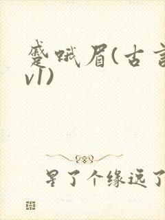 蹙蛾眉(古言1v1)