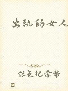 出轨的女人小说