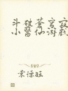 斗破苍穹寂寞的小医仙游戏世界