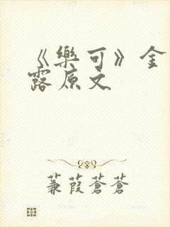 《乐可》金银花露原文