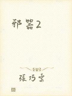 邪器2