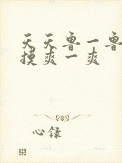 天天鲁一鲁摸一摸爽一爽