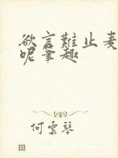 欲言难止麦香鸡呢笔趣