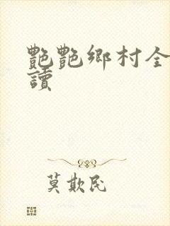 艳艳乡村全文阅读