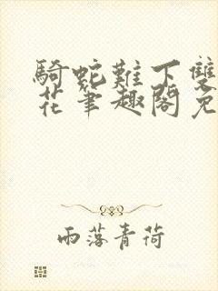 骑蛇难下双金银花笔趣阁免费