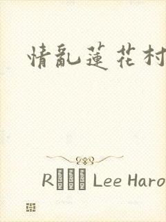 情乱莲花村