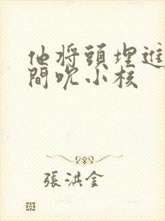 他将头埋进双腿间吮小核