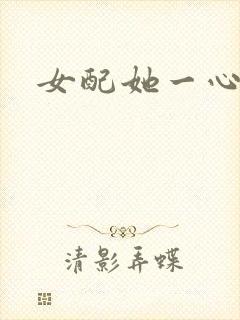 女配她一心出家