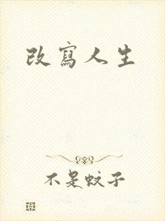 改写人生