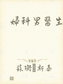 妇科男医生小说