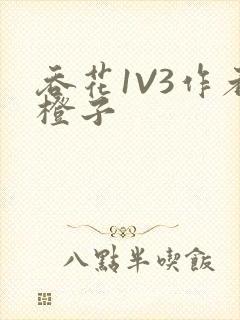 吞花1V3作者橙子