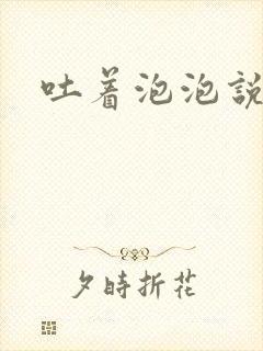 吐着泡泡说爱你