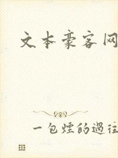 文本豪客网