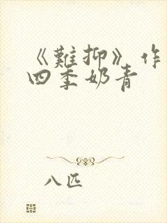 《难抑》作者:四季奶青