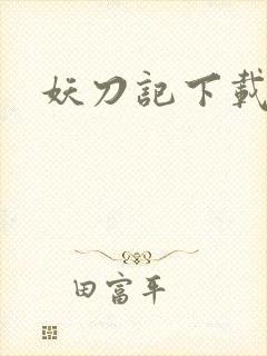 妖刀记下载
