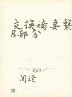 交换娇妻系列38部分