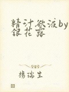 精汁欲液by金银花露