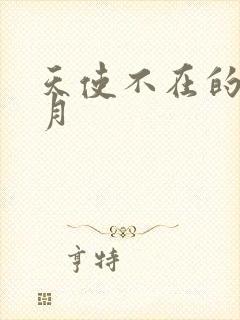 天使不在的12月