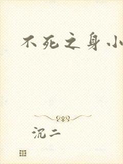 不死之身小说