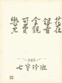 乐可金银花全文免费观看在线