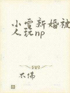 小雪新婚被全村人玩np