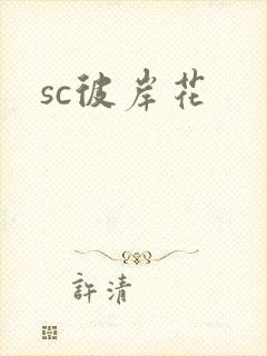 sc彼岸花