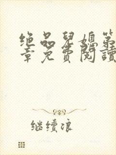 绝品儿媳第60章免费阅读小说