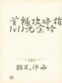 首辅攻略指南(1v1)沈余吟