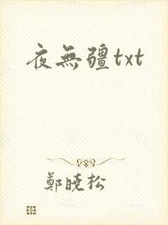 夜无疆txt