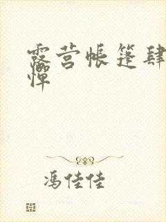 露营帐篷肆无忌惮