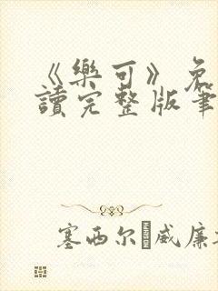 《乐可》免费阅读完整版笔趣