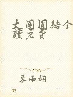 大团圆结全文阅读免费