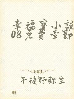 幸福宝小说8008免费章节排行