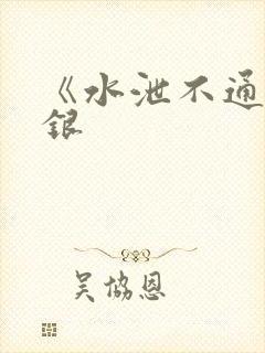 《水泄不通》金银
