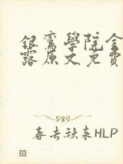 银鸾学院金银花露原文免费读书