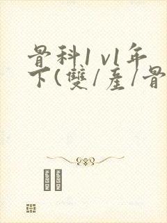 骨科1 v1年下(双/产/骨科年下)