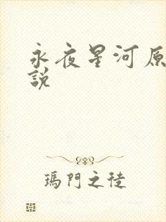 永夜星河原著小说